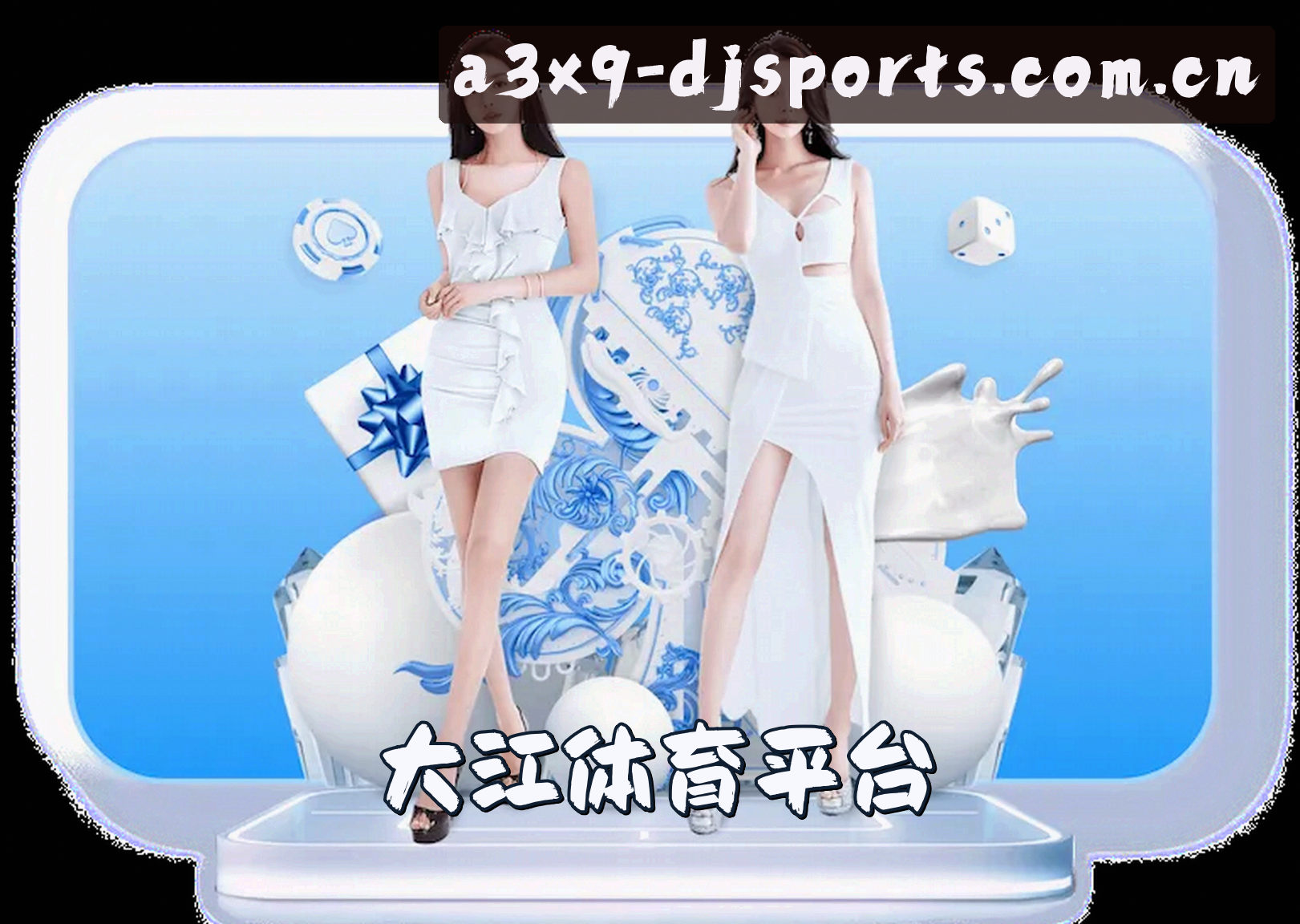 关于大江(DJSPORTS)官方网站 · 极致运动体验 · A3X9