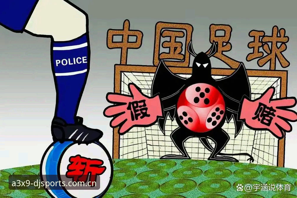 资深球迷分享：从大江体育平台看足协第三批禁足名单背后的足球乱象