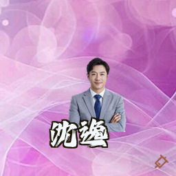 沈逸