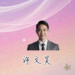 许文昊