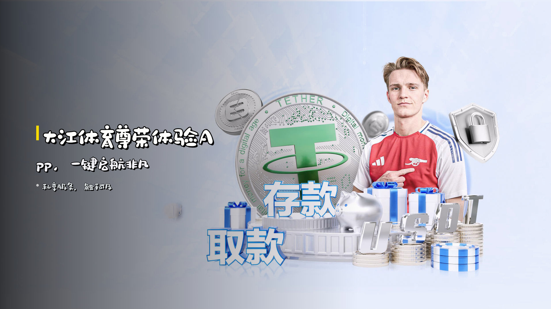 大江体育<strong>尊荣体验</strong>App，一键启航非凡
